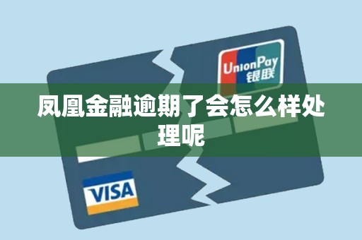 凤凰金融逾期了会怎么样处理呢