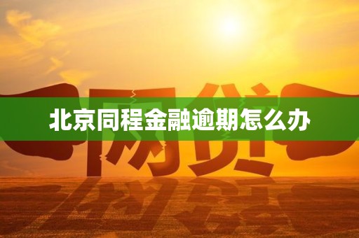 北京同程金融逾期怎么办