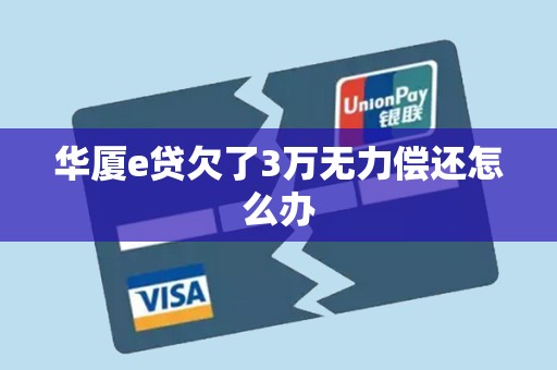 华厦e贷欠了3万无力偿还怎么办