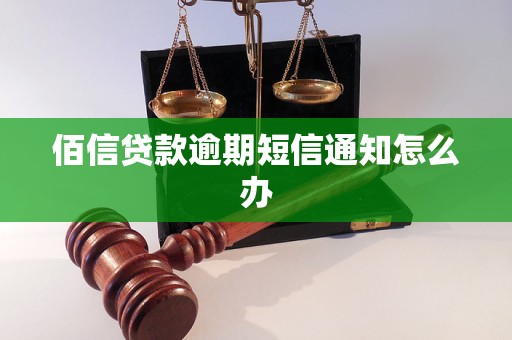 佰信贷款逾期短信通知怎么办