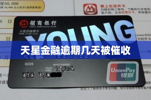 天星金融逾期几天被催收 天星金融逾期几天被催收