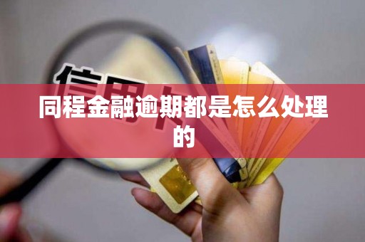 同程金融逾期都是怎么处理的