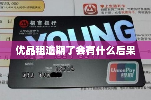 优品租逾期了会有什么后果