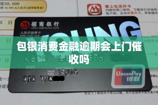 包银消费金融逾期会上门催收吗 包银消费金融逾期会上门催收吗