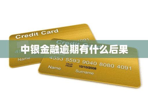 中银金融逾期有什么后果