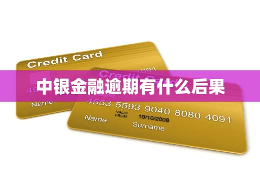 中银金融逾期有什么后果