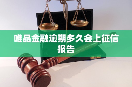 唯品金融逾期多久会上征信报告