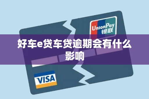 好车e贷车贷逾期会有什么影响
