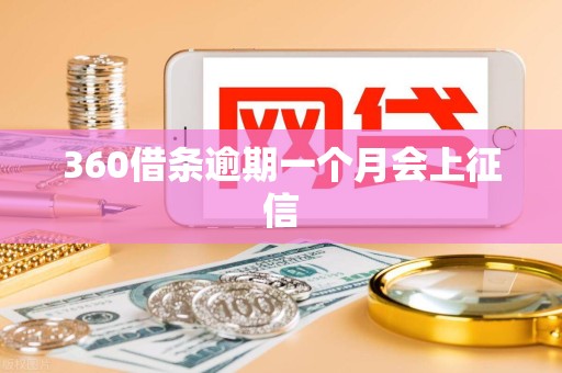 360借条逾期一个月会上征信