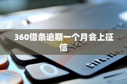 360借条逾期一个月会上征信