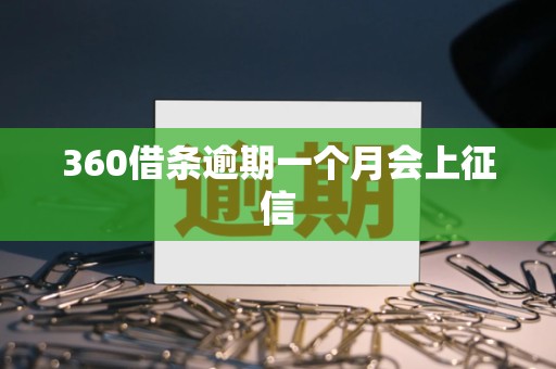 360借条逾期一个月会上征信