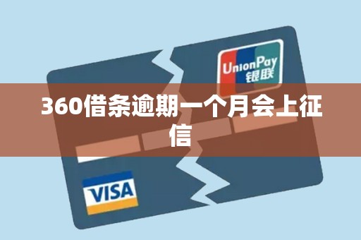 360借条逾期一个月会上征信