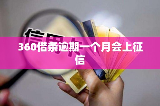 360借条逾期一个月会上征信