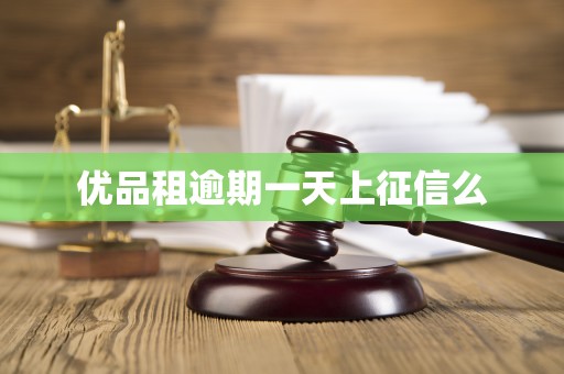 优品租逾期一天上征信么