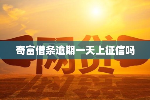 奇富借条逾期一天上征信吗