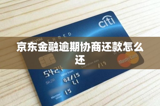 京东金融逾期协商还款怎么还