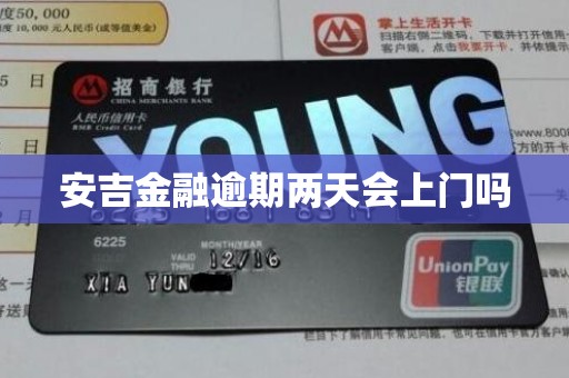 安吉金融逾期两天会上门吗 安吉金融逾期两天会上门吗
