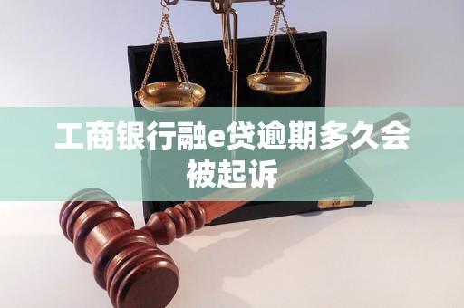 工商银行融e贷逾期多久会被起诉
