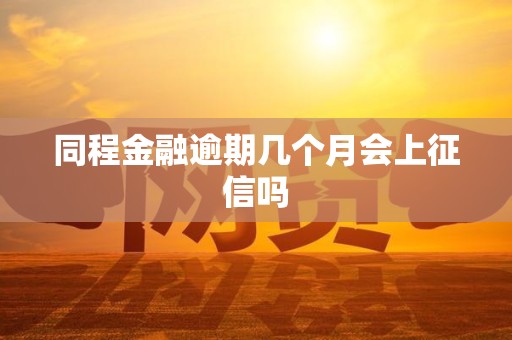 同程金融逾期几个月会上征信吗