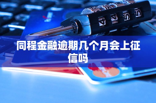 同程金融逾期几个月会上征信吗