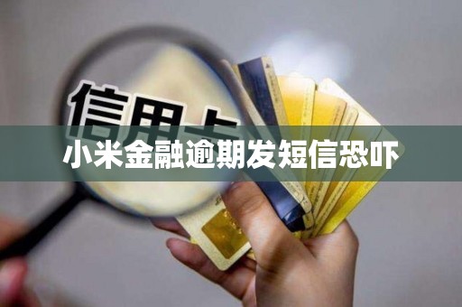 小米金融逾期发短信恐吓
