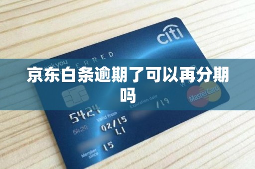 京东白条逾期了可以再分期吗 京东白条逾期了可以再分期吗