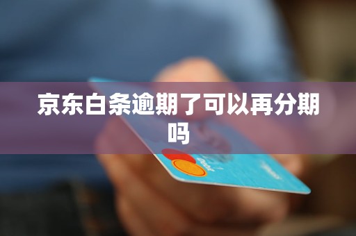 京东白条逾期了可以再分期吗 京东白条逾期了可以再分期吗