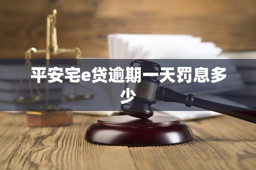 平安宅e贷逾期一天罚息多少
