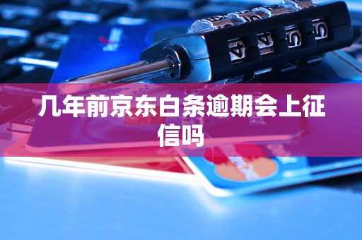 几年前京东白条逾期会上征信吗