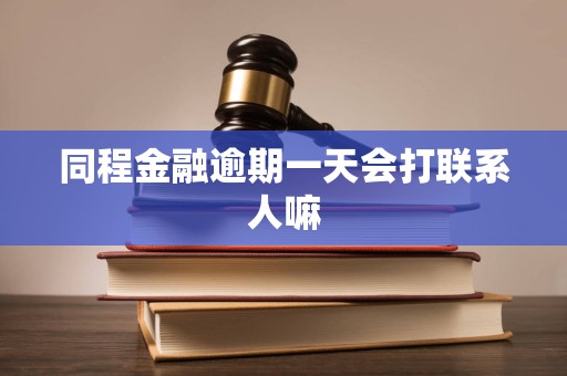 同程金融逾期一天会打联系人嘛