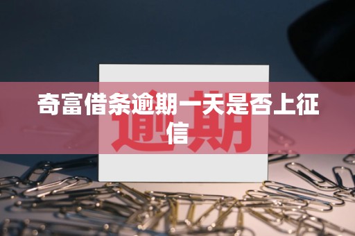 奇富借条逾期一天是否上征信