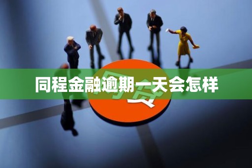 同程金融逾期一天会怎样