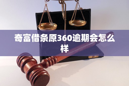 奇富借条原360逾期会怎么样