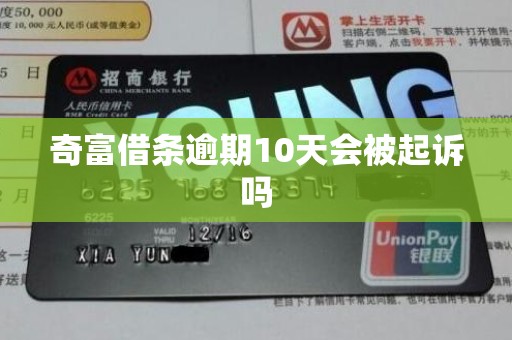 奇富借条逾期10天会被起诉吗 奇富借条逾期10天会被起诉吗