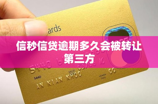 信秒信贷逾期多久会被转让第三方
