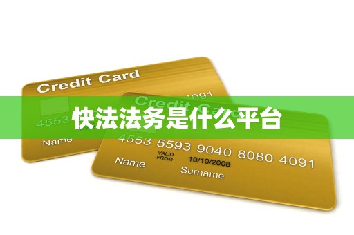 快法法务是什么平台 快法法务是什么平台