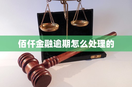 佰仟金融逾期怎么处理的