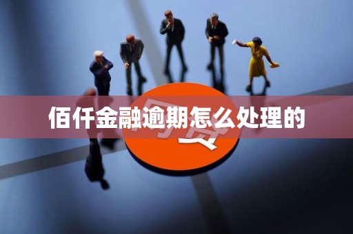 佰仟金融逾期怎么处理的