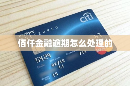 佰仟金融逾期怎么处理的