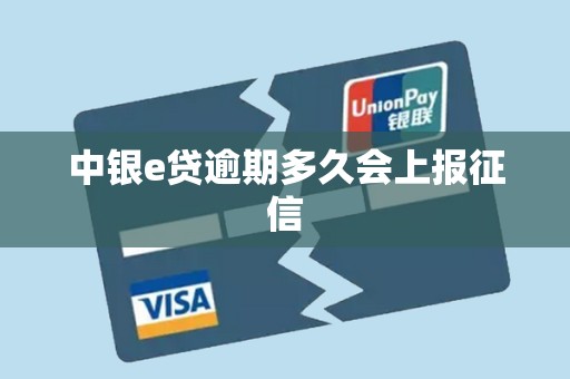 中银e贷逾期多久会上报征信