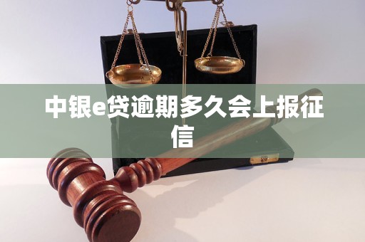 中银e贷逾期多久会上报征信