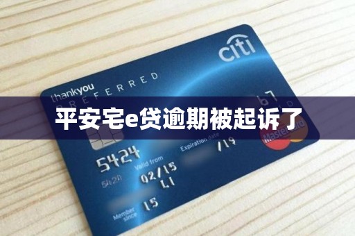 平安宅e贷逾期被起诉了