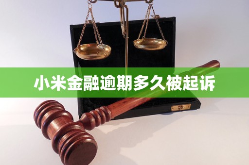 小米金融逾期多久被起诉