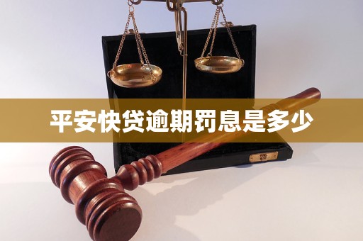 平安快贷逾期罚息是多少