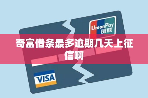 奇富借条最多逾期几天上征信啊