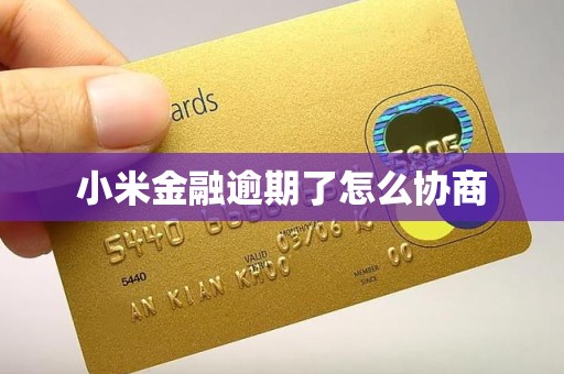 小米金融逾期了怎么协商