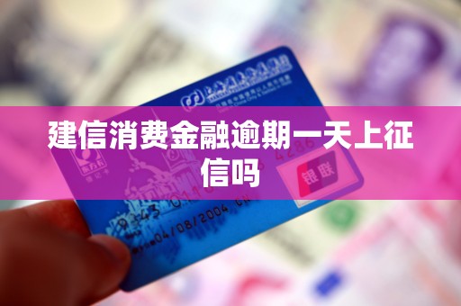 建信消费金融逾期一天上征信吗