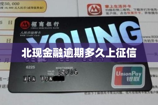 北现金融逾期多久上征信 北现金融逾期多久上征信