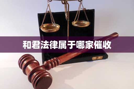 和君法律属于哪家催收 和君法律属于哪家催收