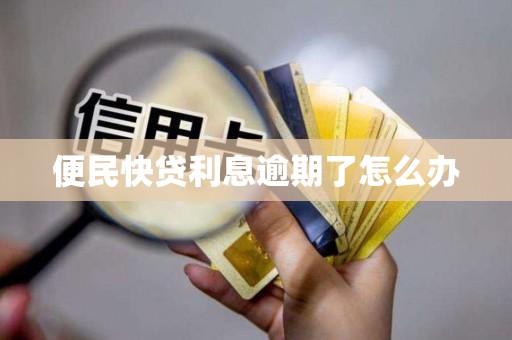 便民快贷利息逾期了怎么办